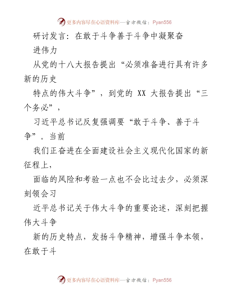 [发言] 研讨会 - 在斗争中凝聚奋进伟力.docx_第1页