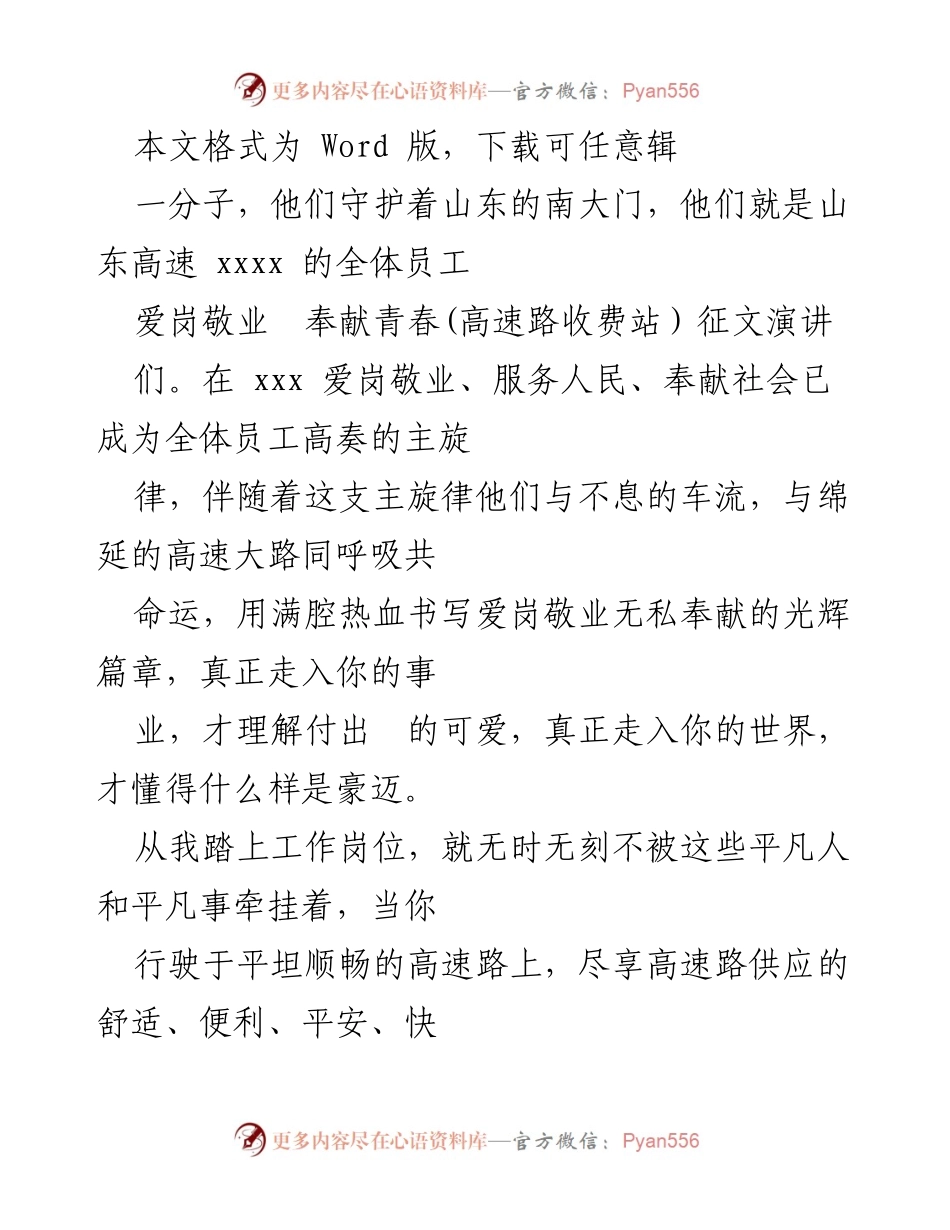 [发言] 爱岗敬业，奉献青春：山东高速员工的光辉篇章.docx_第1页