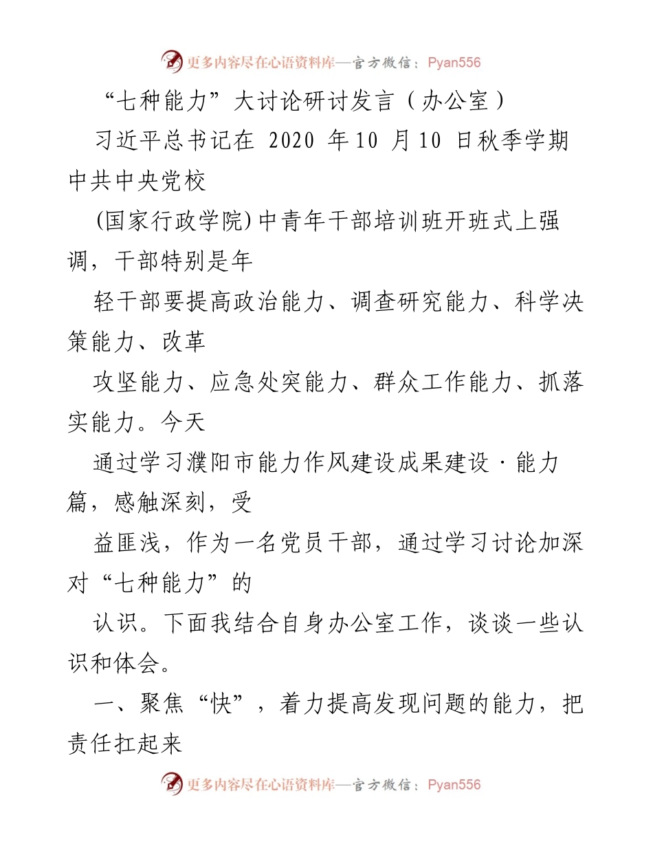 [发言] 研讨会 - 提升干部“七种能力”的实践体会.docx_第1页