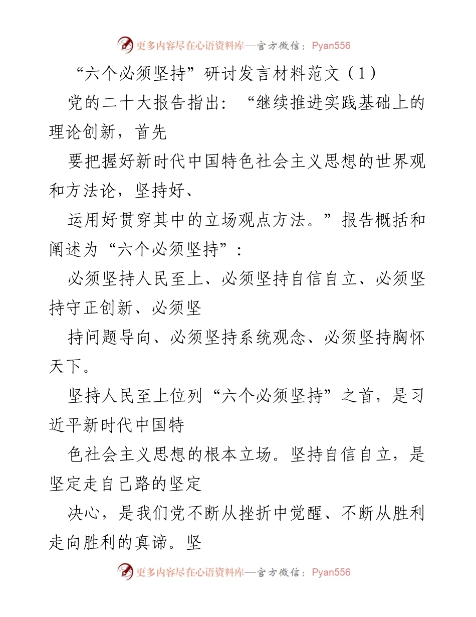 [发言] 研讨会 - 坚持“六个必须”的重要性与实践探索.docx_第1页