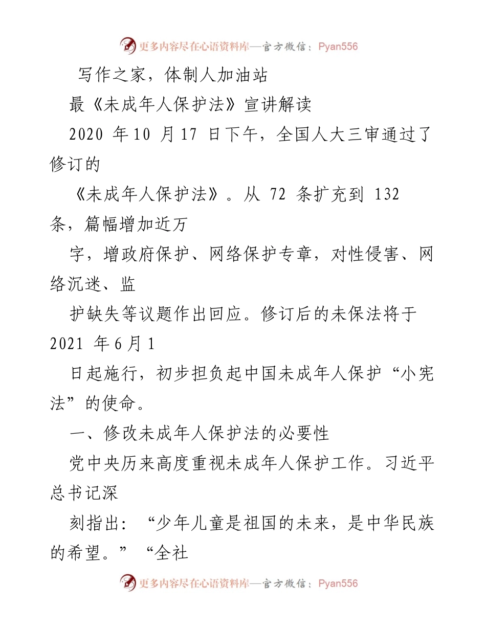 [发言] 法律宣讲会 - 《未成年人保护法》修订解读与实施展望.docx_第1页