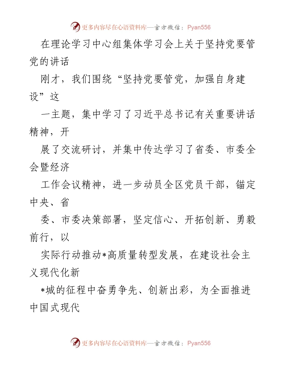 [发言] 理论学习中心组集体学习会 - 坚持党要管党，加强自身建设推动高质量发展_1.docx_第1页