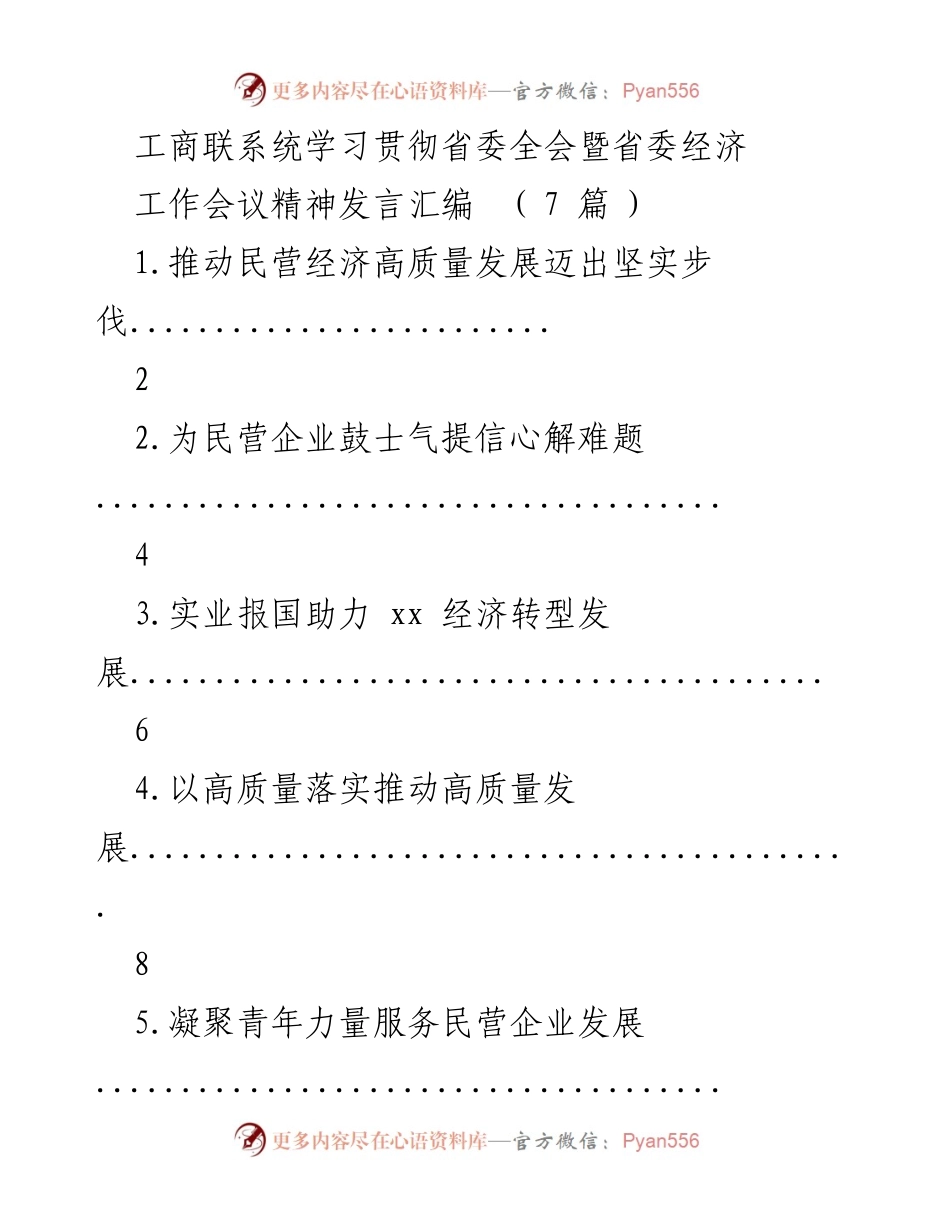 [发言] 省委全会暨省委经济工作会议 - 推动民营经济高质量发展的战略与实践.docx_第1页