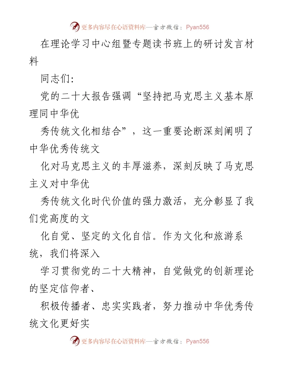 [发言] 理论学习中心组暨专题读书班 - 马克思主义与中华优秀传统文化的融合与发展.docx_第1页