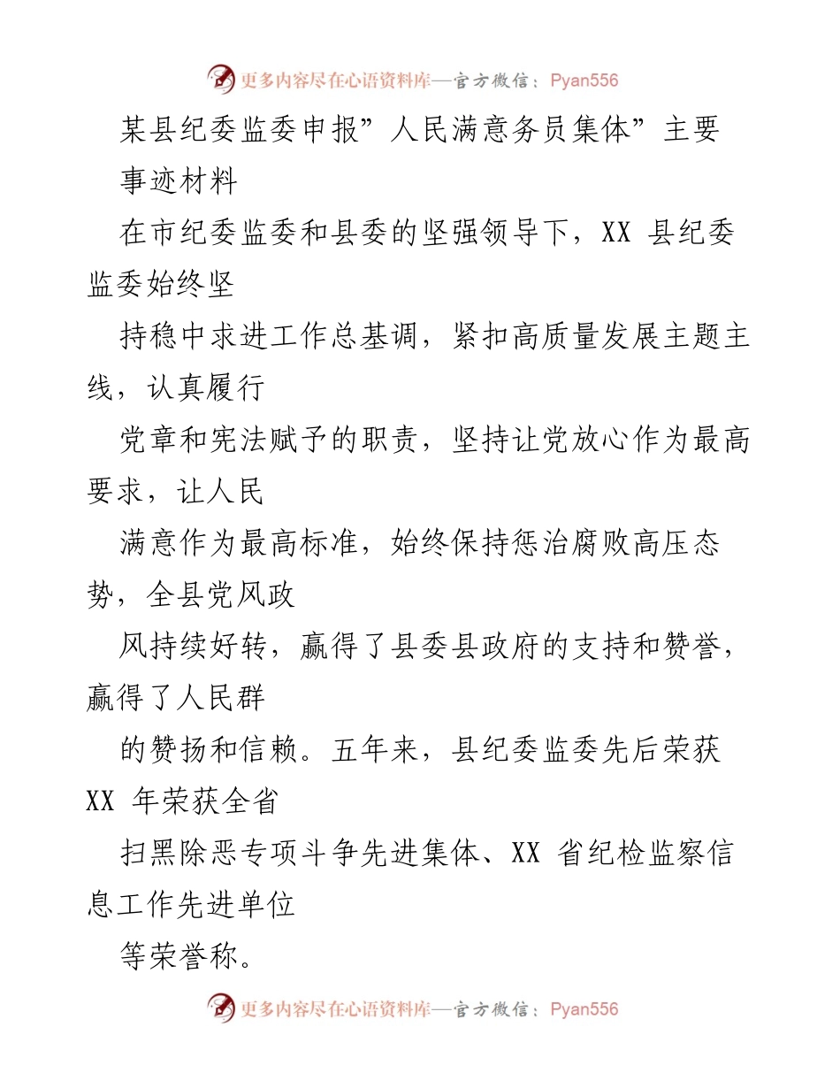 [发言] 申报活动 - XX县纪委监委“人民满意公务员集体”事迹材料总结.docx_第1页