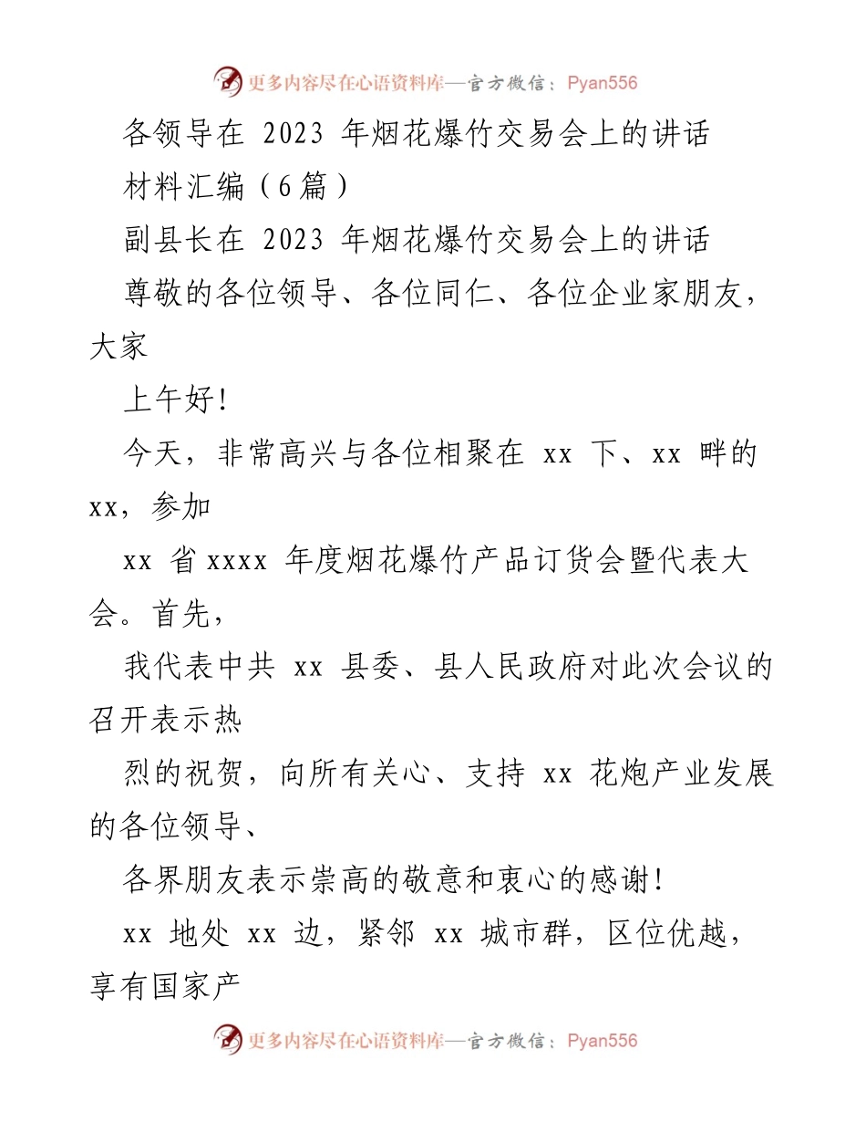 [发言] 烟花爆竹交易会 - 推动烟花爆竹产业高质量发展的共同愿景.docx_第1页