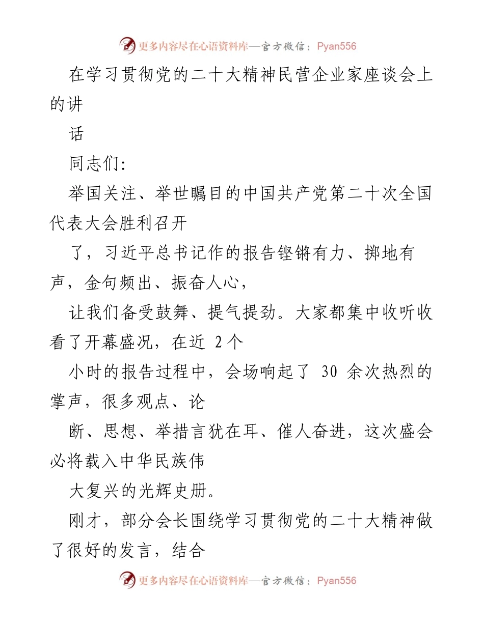 [发言] 民营企业家座谈会 - 深入学习贯彻党的二十大精神，奋力开创商会改革发展新局面.docx_第1页