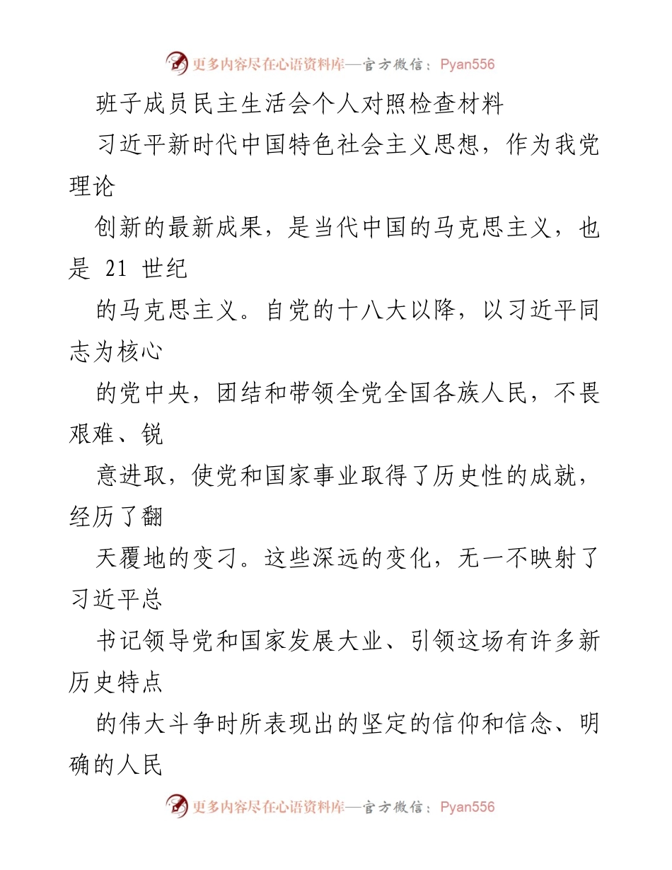 [发言] 民主生活会 - 深入学习习近平新时代中国特色社会主义思想的自我对照与反思.docx_第1页