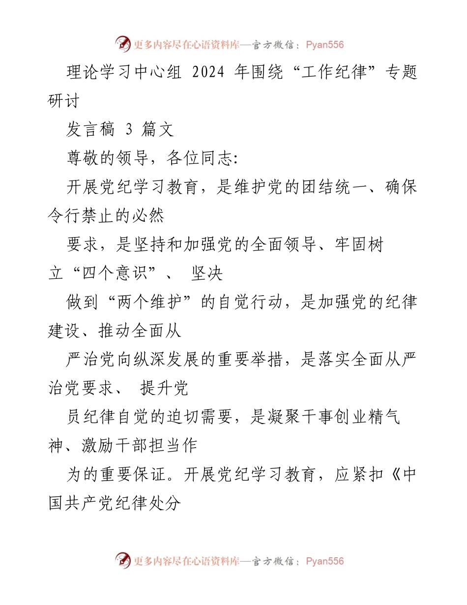 [发言] 理论学习中心组 - 加强工作纪律，推动全面从严治党_1.docx_第1页