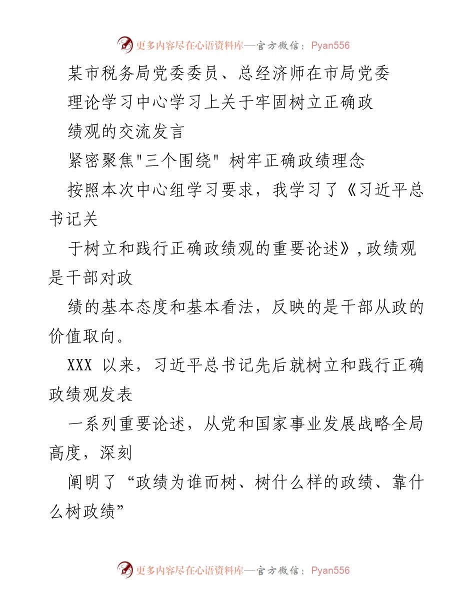 [发言] 理论学习中心 - 树立正确政绩观的重要性与实践方向.docx_第1页