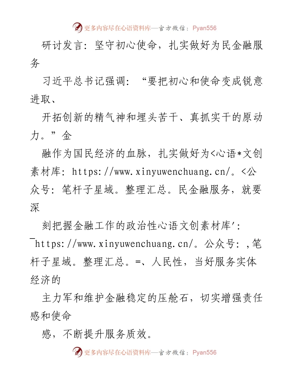 [发言] 研讨会 - 坚守初心使命，提升为民金融服务质量.docx_第1页