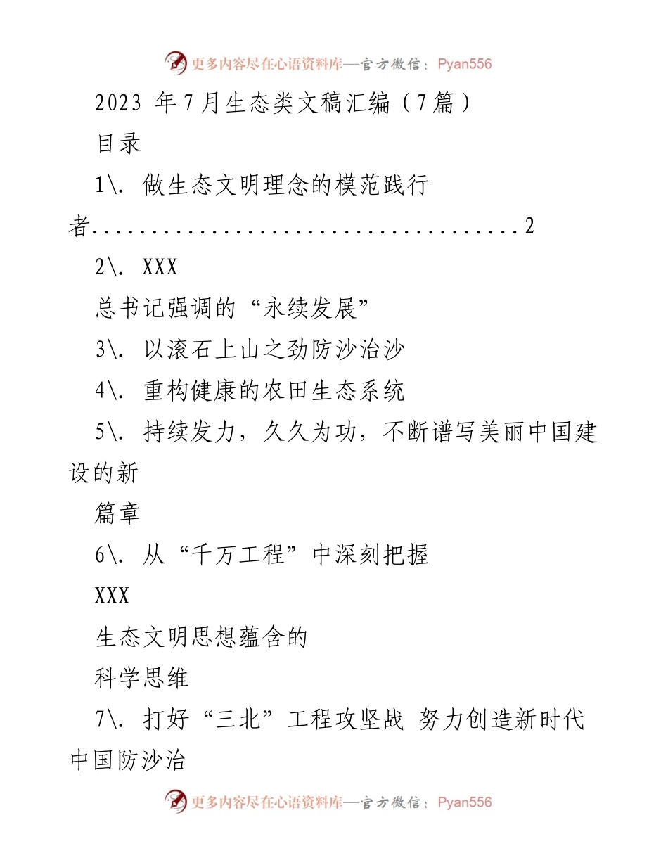 [发言] 生态环境保护会议 - 公民生态环境行为规范的践行与推广.docx_第1页