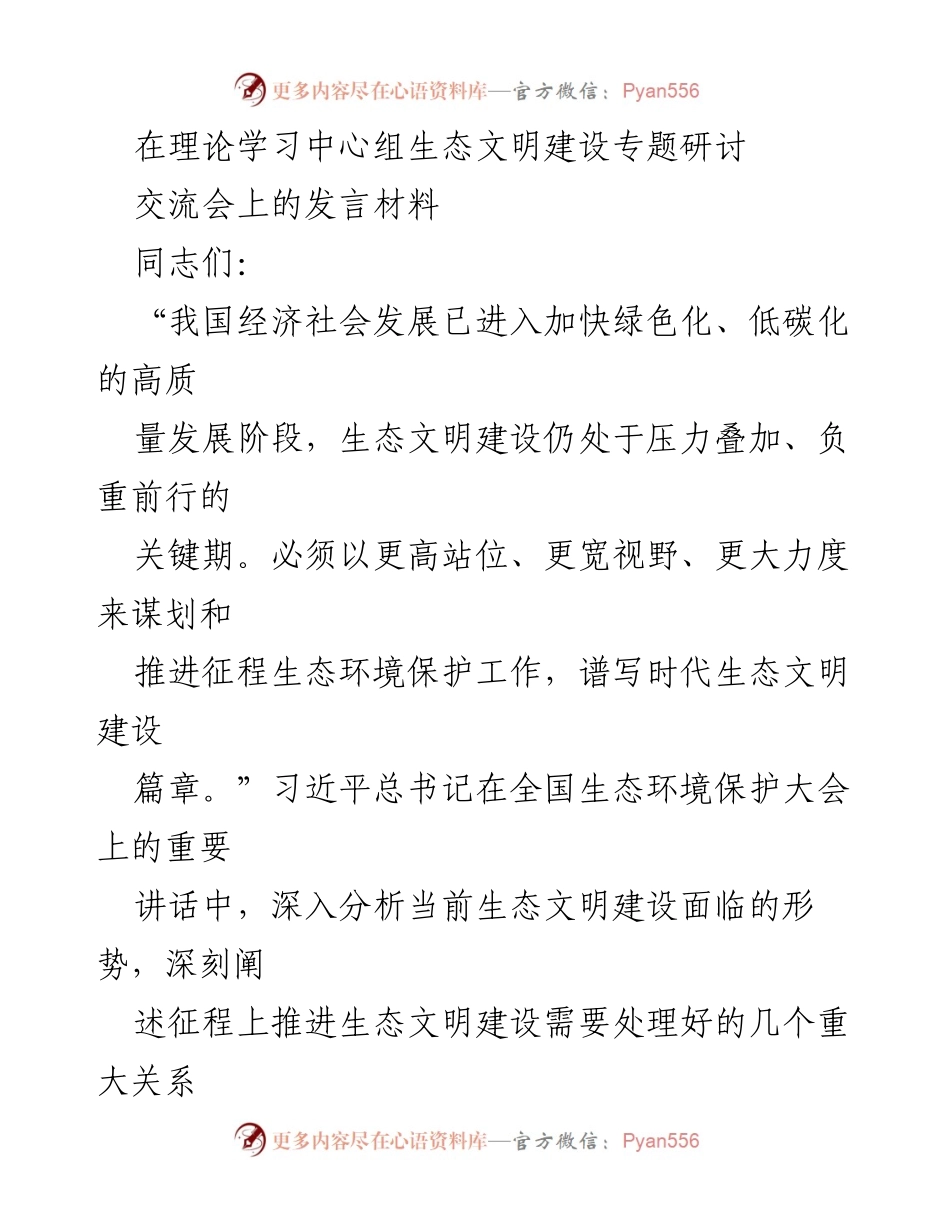 [发言] 理论学习中心组生态文明建设专题研讨交流会 - 推进生态文明建设的思考与实践.docx_第1页