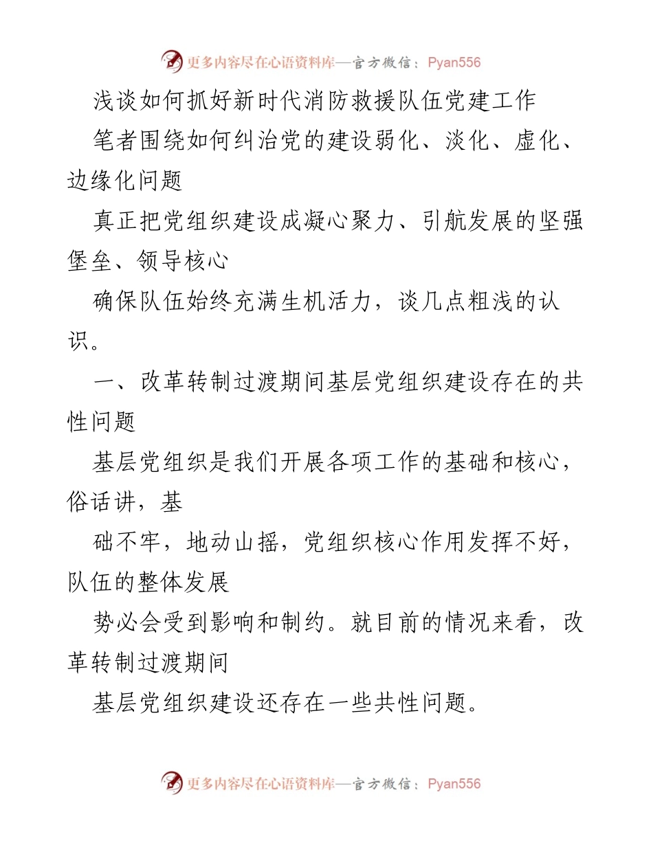 [发言] 消防救援队伍党建工作会议 - 新时代消防救援队伍党建工作的思考与建议.docx_第1页