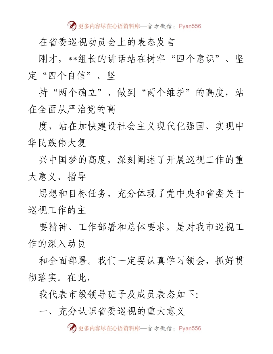 [发言] 省委巡视动员会 - 深刻认识巡视工作的重要性与落实要求.docx_第1页