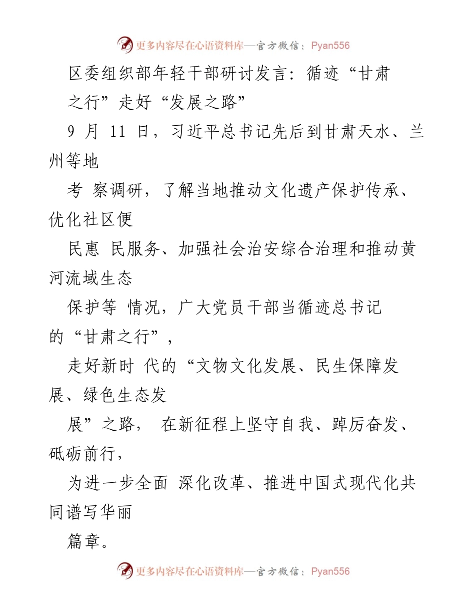 [发言] 研讨会 - 坚守文化根脉，推动民生福祉：学习总书记甘肃之行的启示.docx_第1页