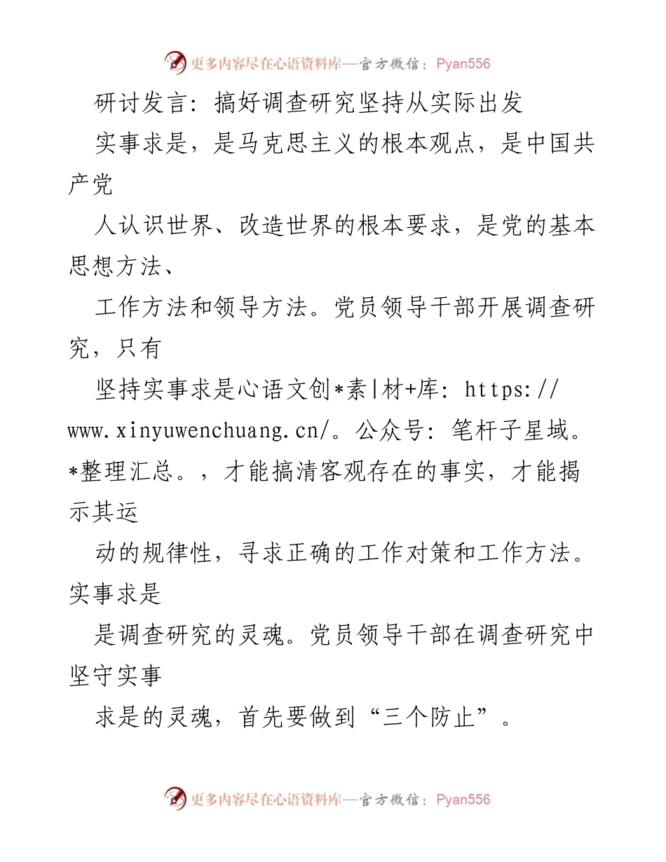 [发言] 研讨会 - 坚持实事求是，推动调查研究的深入开展.docx_第1页