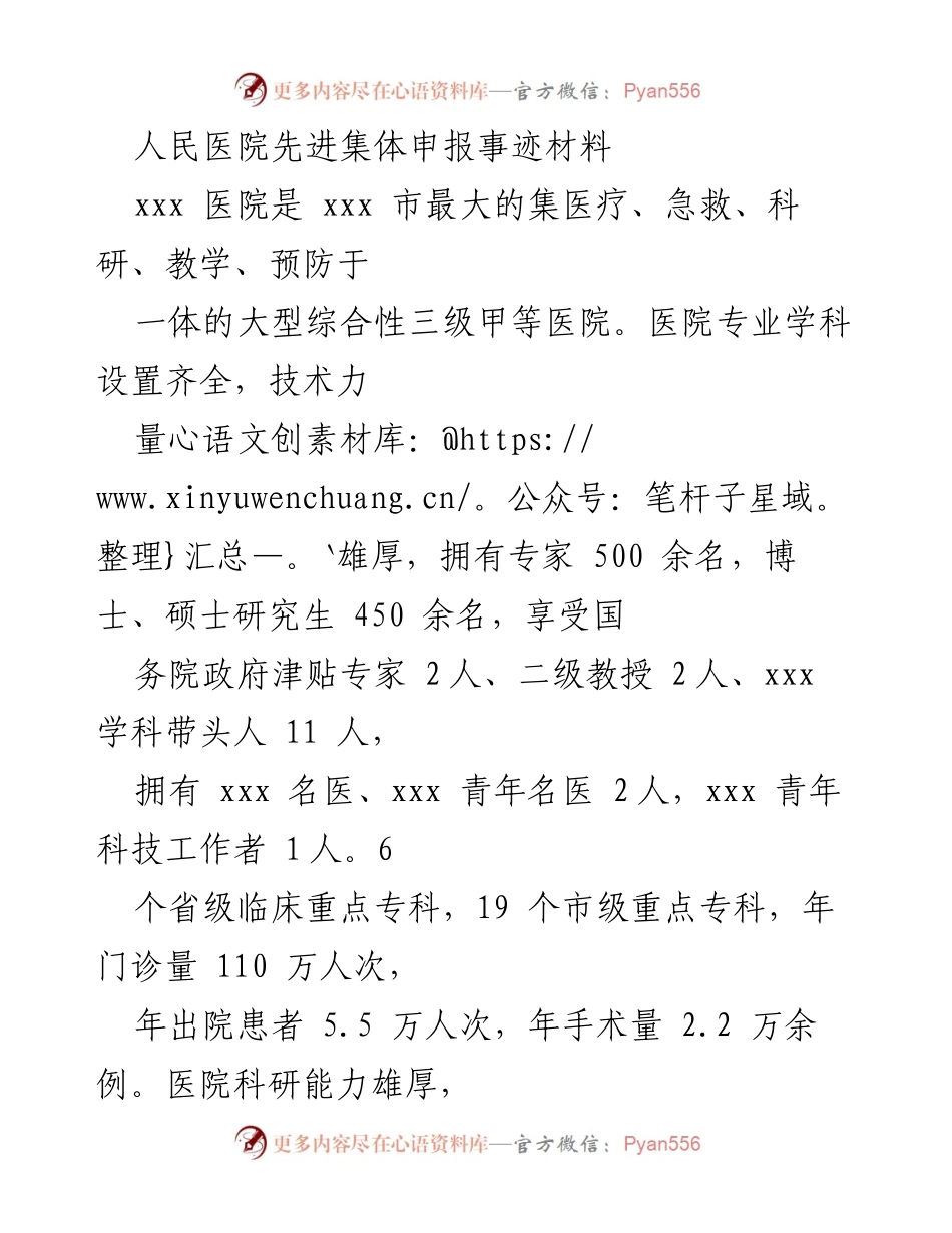 [发言] 申报先进集体 - 人民医院先进集体申报事迹材料.docx_第1页
