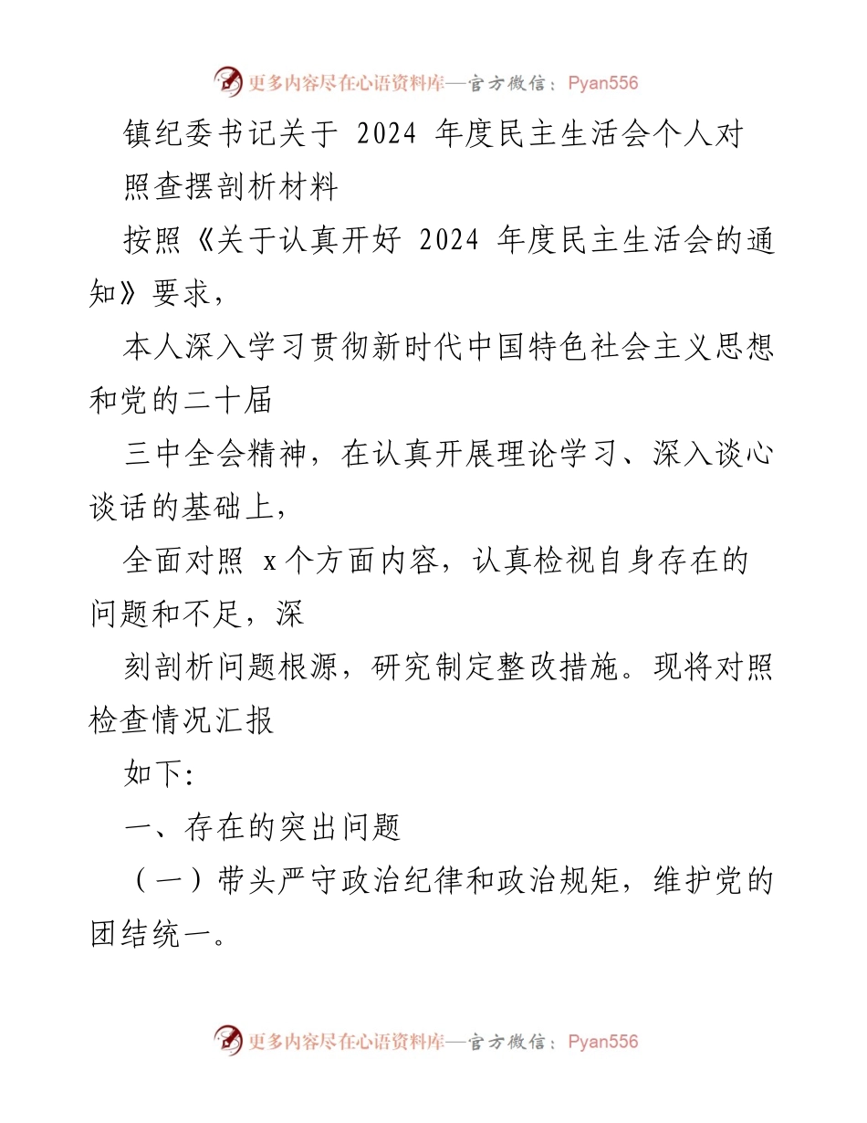 [发言] 民主生活会 - 镇纪委书记2024年度个人对照查摆剖析材料.docx_第1页