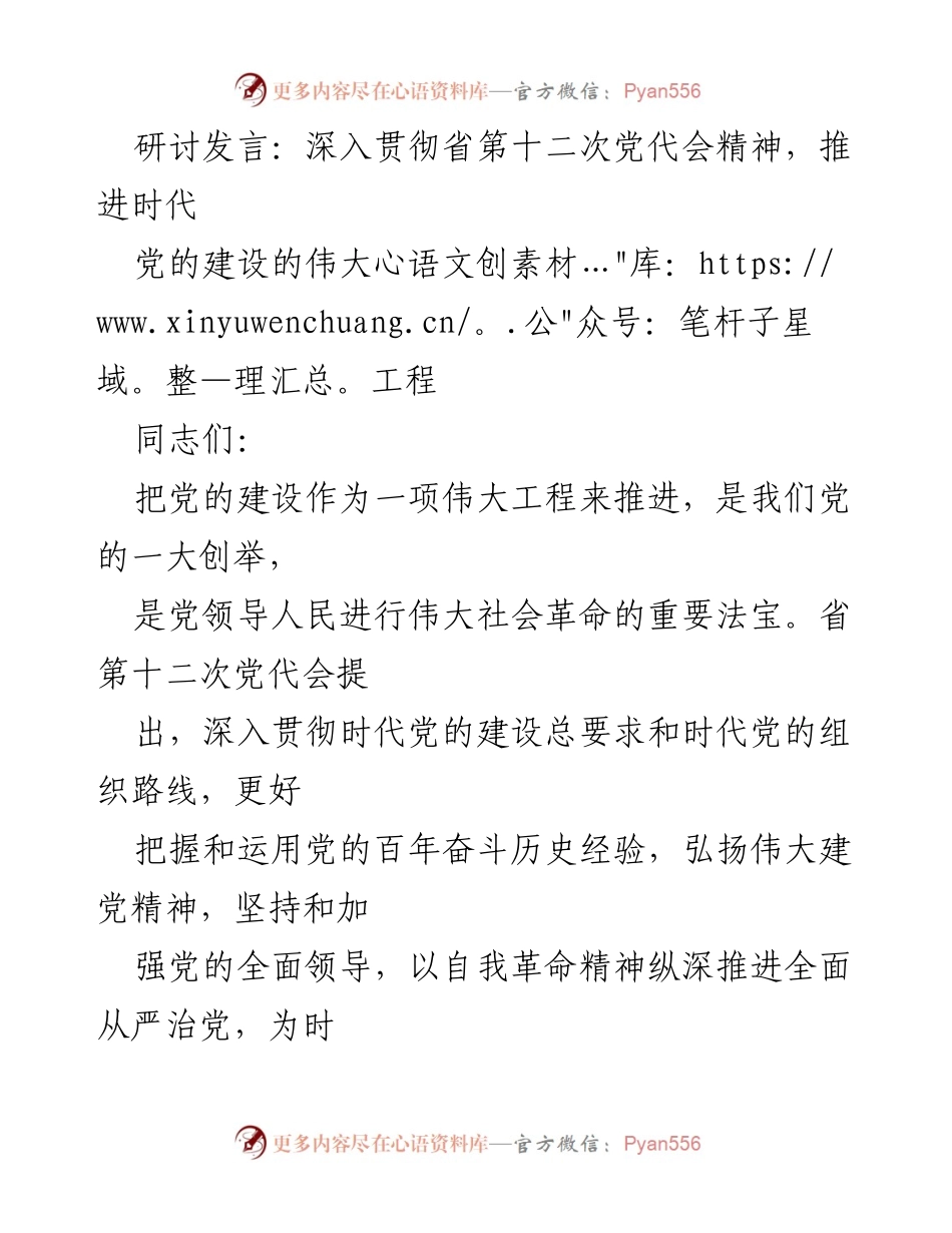 [发言] 研讨会 - 深入推进党的建设，确保现代化强省目标实现.docx_第1页