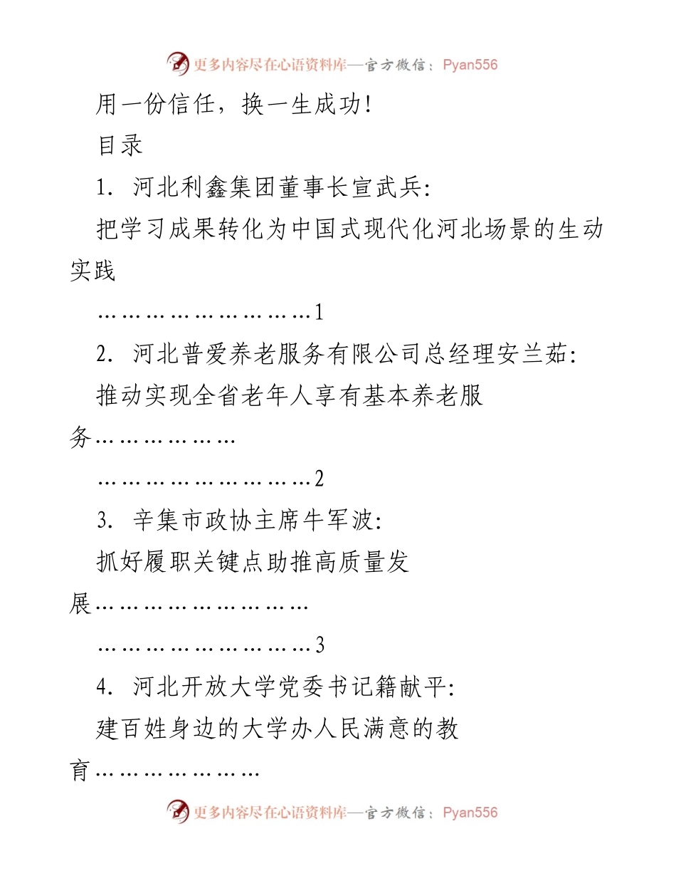 [发言] 河北省政协习近平新时代中国特色社会主义思想学习座谈会 - 用信任推动河北现代化发展.docx_第1页