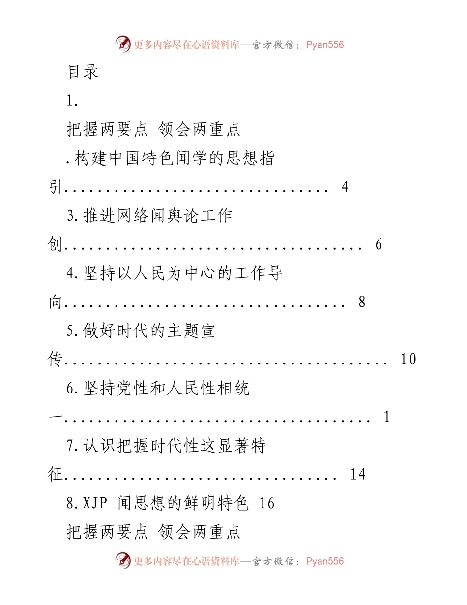 [发言] 深入学习贯彻XJP闻思想的要点与重点.docx_第1页