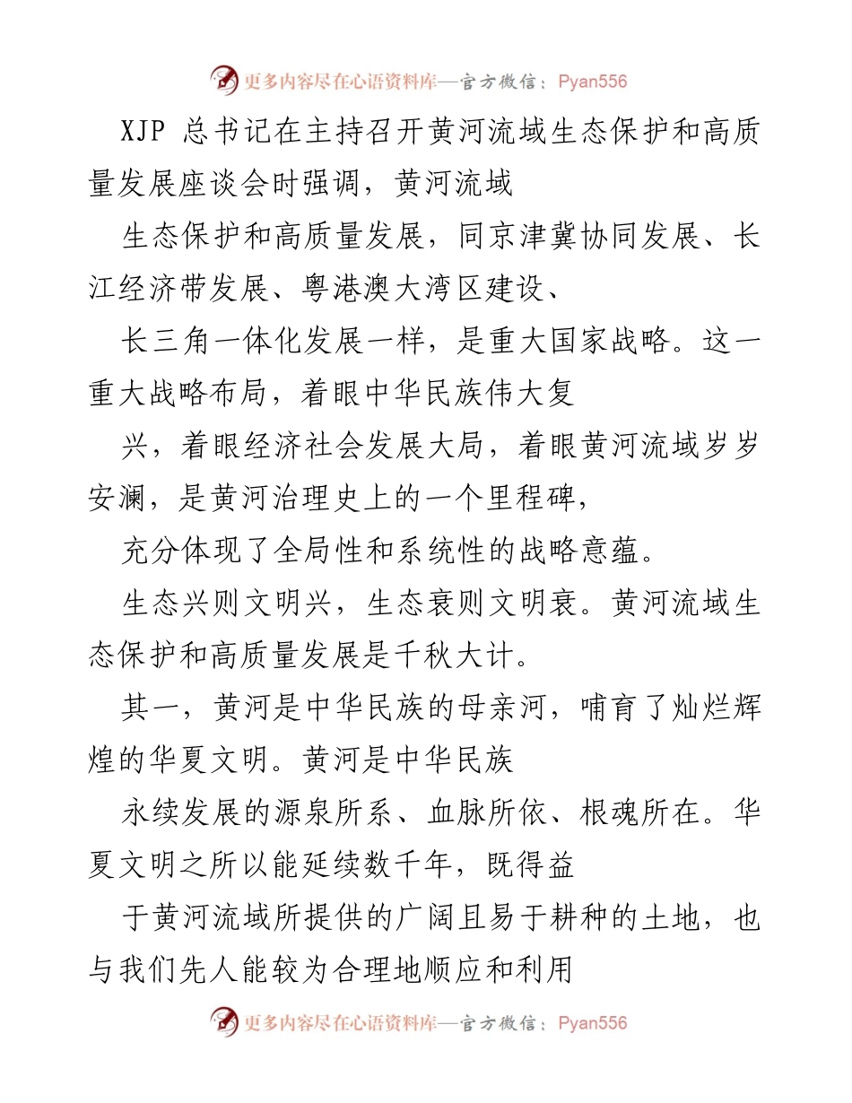 [发言] 生态保护和高质量发展座谈会 - 黄河流域生态保护与高质量发展的重要性与战略意义.docx_第1页