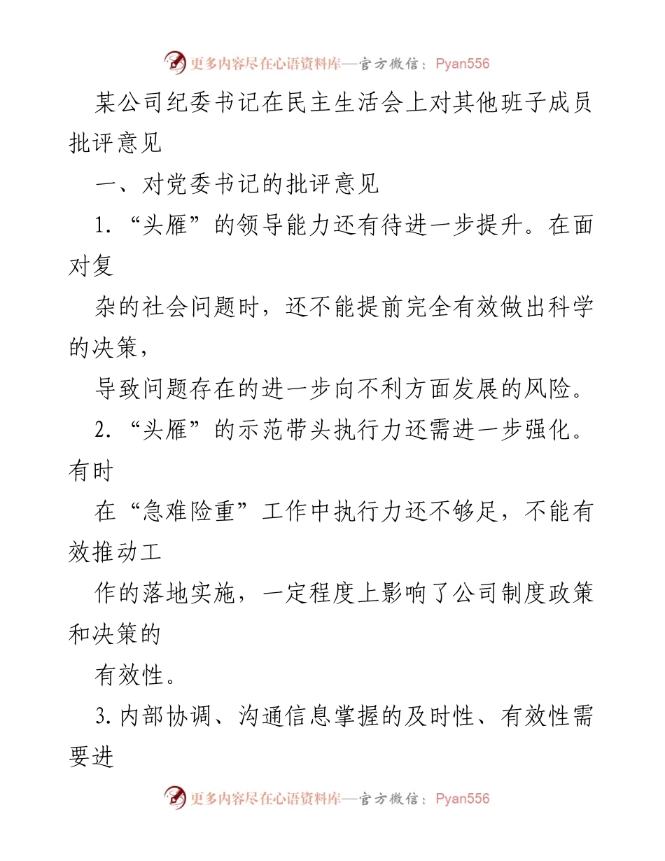 [发言] 民主生活会 - 纪委书记对班子成员的批评与建议.docx_第1页