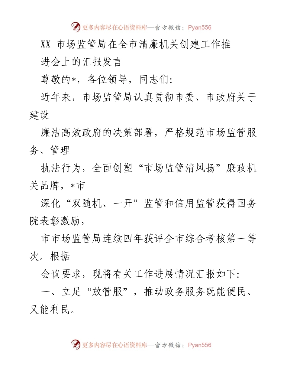 [发言] 清廉机关创建工作推进会 - 市场监管局清廉建设工作汇报.docx_第1页