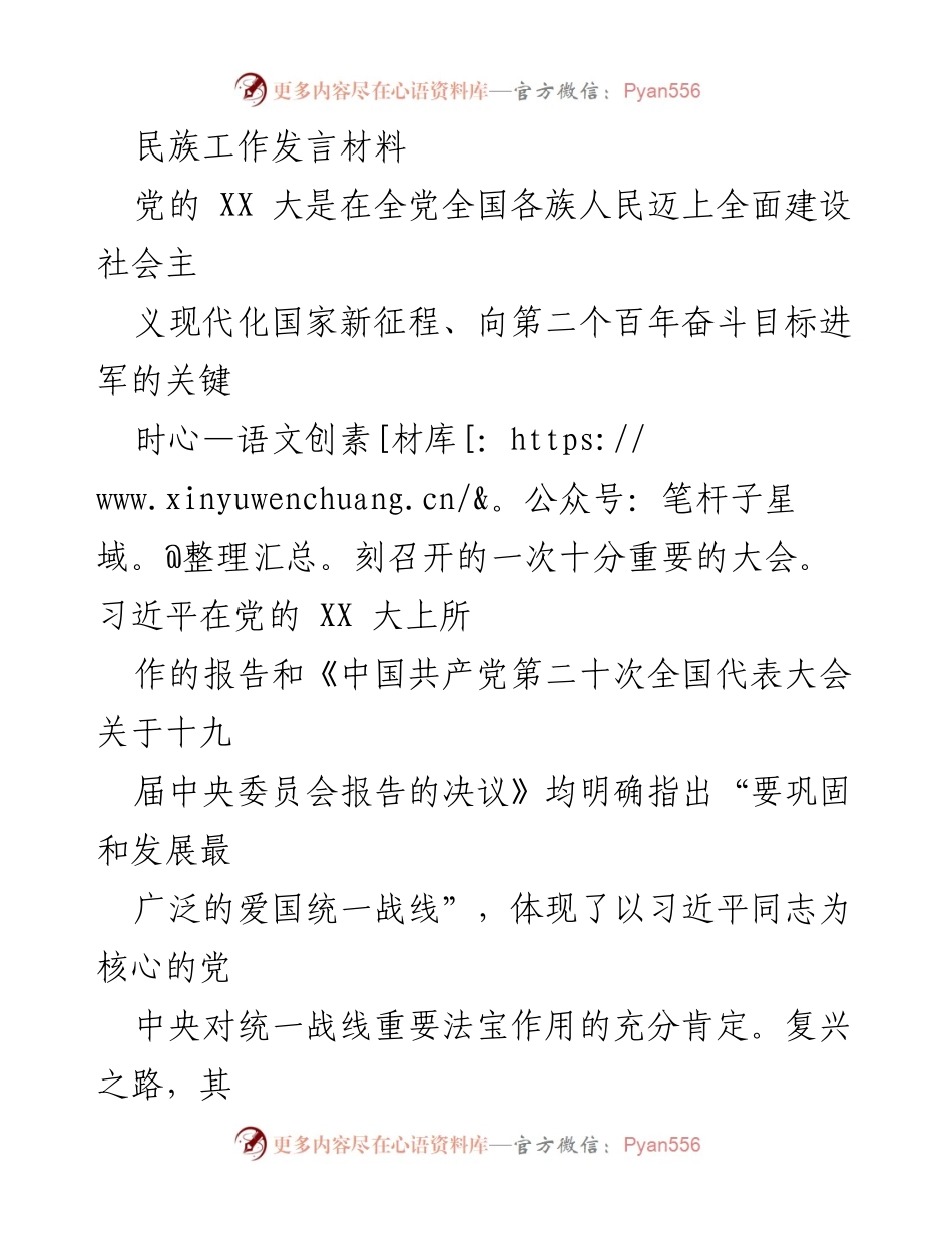 [发言] 民族工作会议 - 强化政治引领，推动民族宗教工作新发展_1.docx_第1页