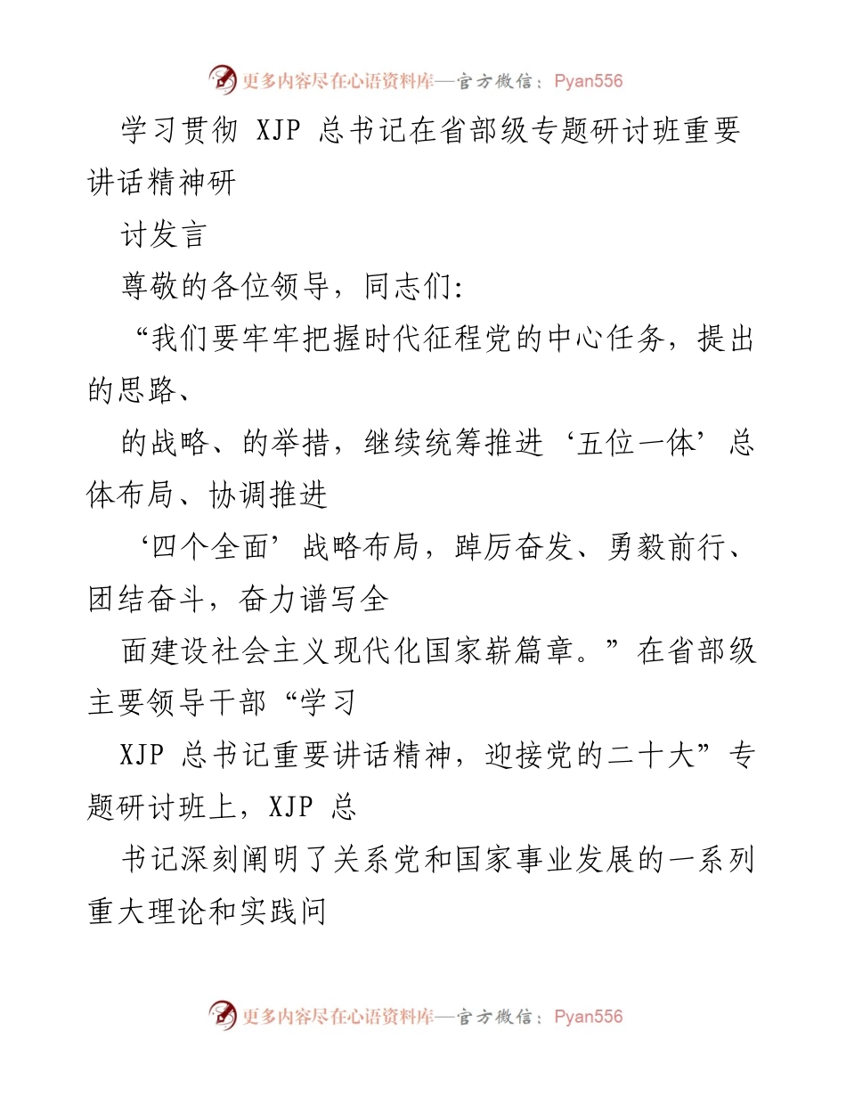 [发言] 省部级专题研讨班 - 深入学习贯彻XJP总书记重要讲话精神，增强团结意识与制度规范.docx_第1页