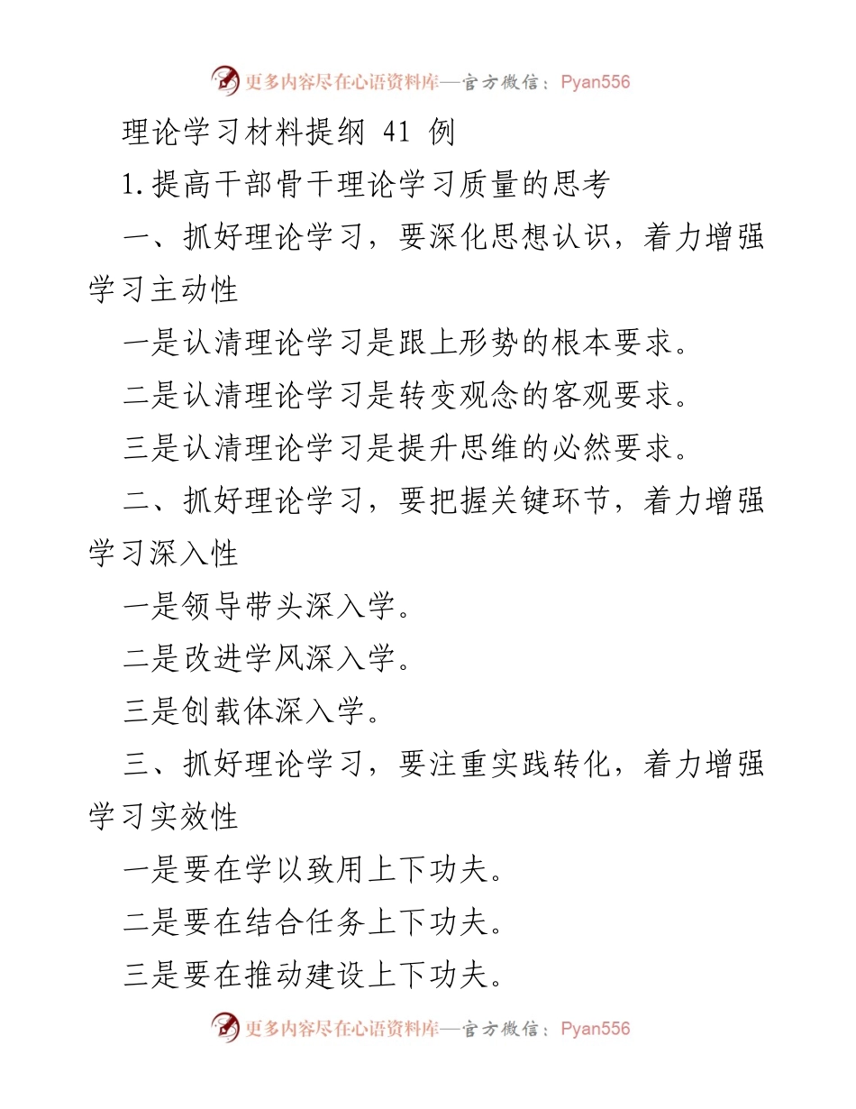 [发言] 理论学习研讨会 - 提升干部理论学习质量的思考与实践.docx_第1页