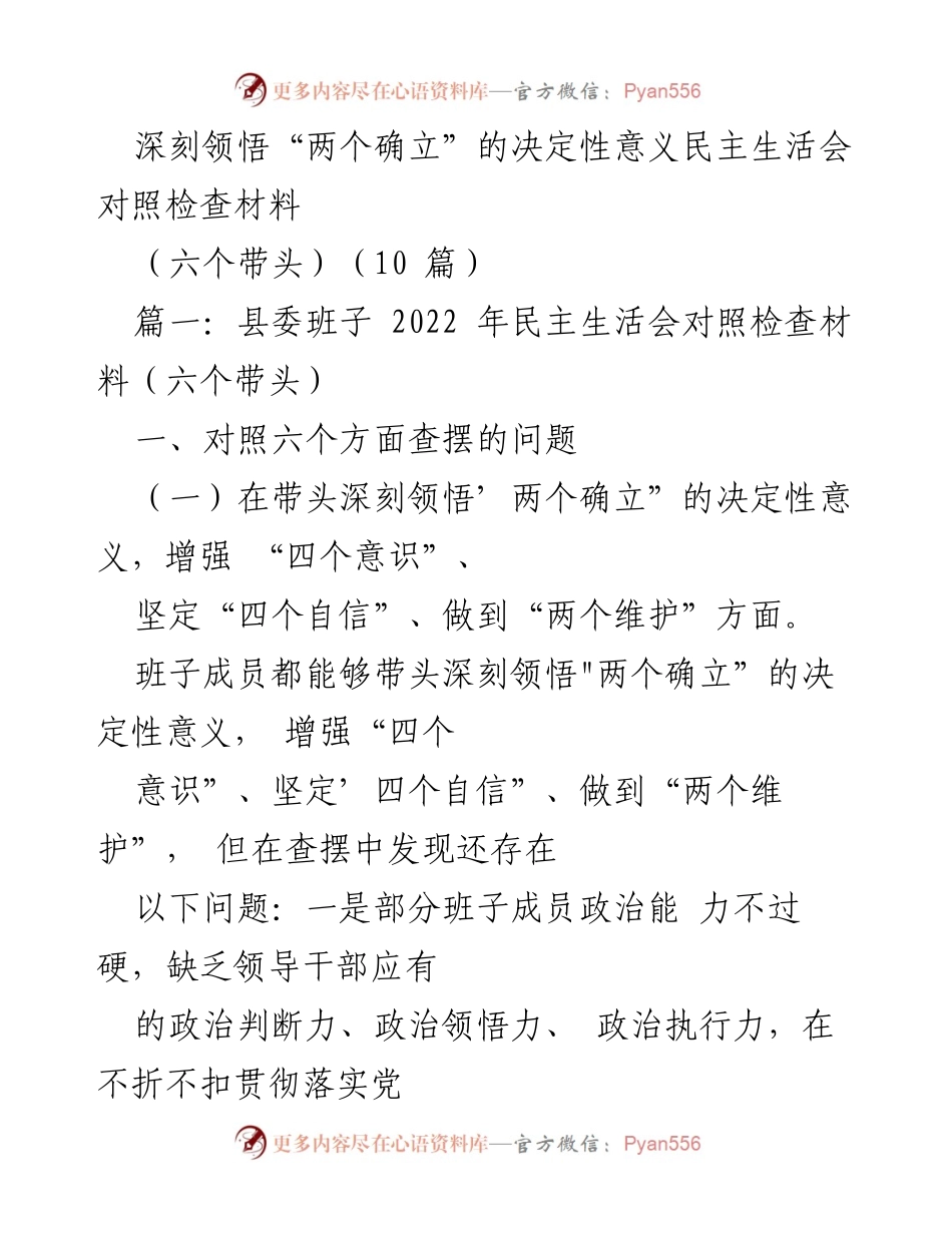 [发言] 民主生活会 - 深刻领悟“两个确立”的决定性意义的对照检查.docx_第1页