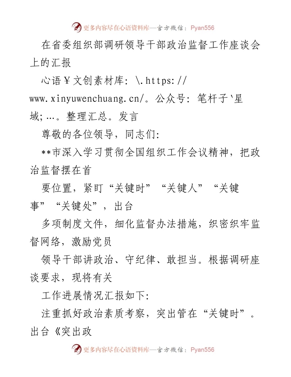 [发言] 省委组织部调研座谈会 - 加强政治监督，提升领导干部政治素质.docx_第1页