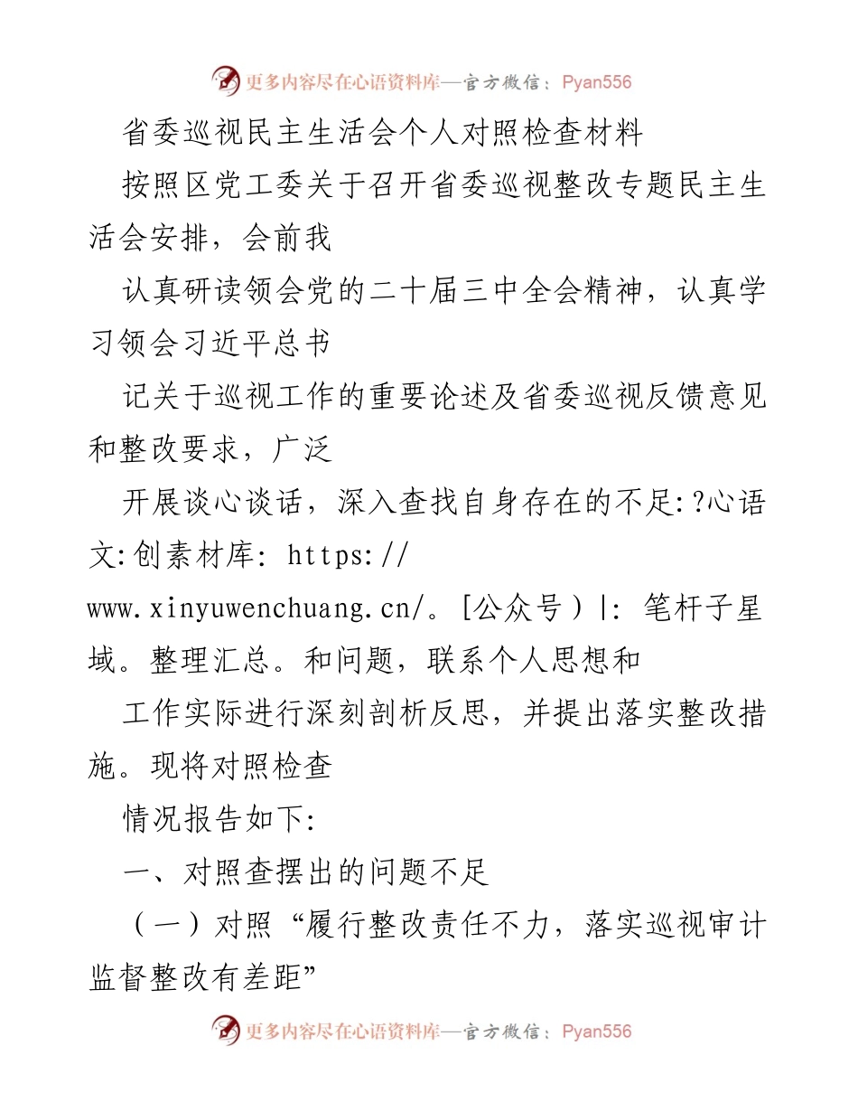 [发言] 省委巡视整改专题民主生活会 - 个人对照检查与整改措施总结.docx_第1页