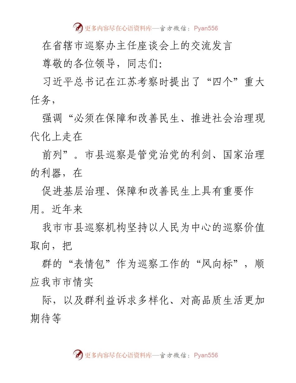 [发言] 省辖市巡察办主任座谈会 - 加强巡察工作，提升民生保障与社会治理.docx_第1页