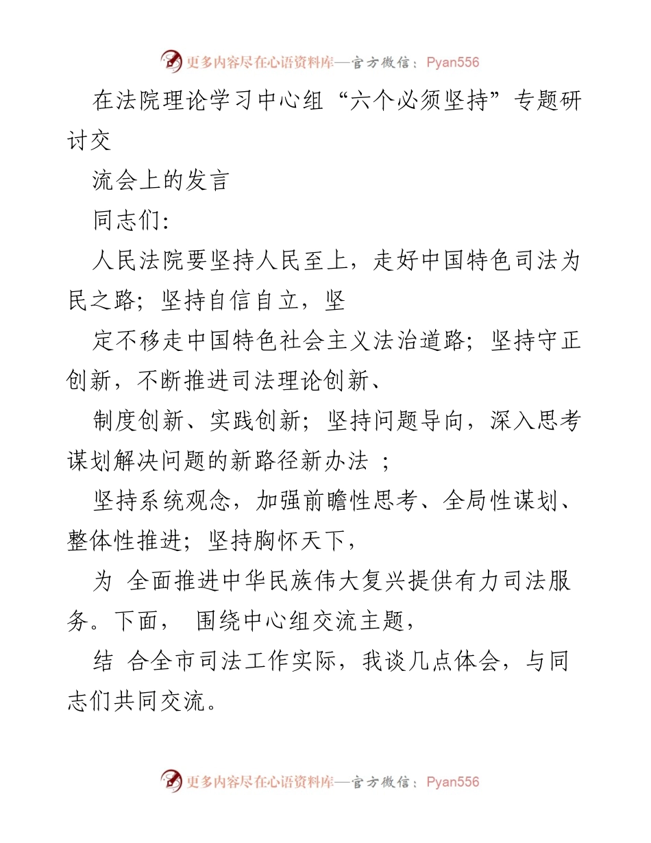 [发言] 法院理论学习中心组研讨会 - 坚持人民至上，推进中国特色司法为民之路.docx_第1页