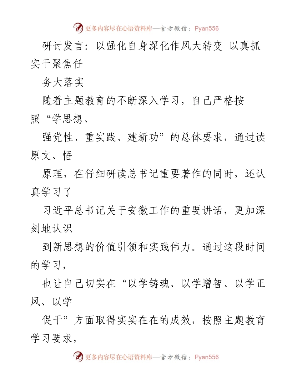 [发言] 研讨会 - 强化作风转变，推动企业创新与思想解放.docx_第1页