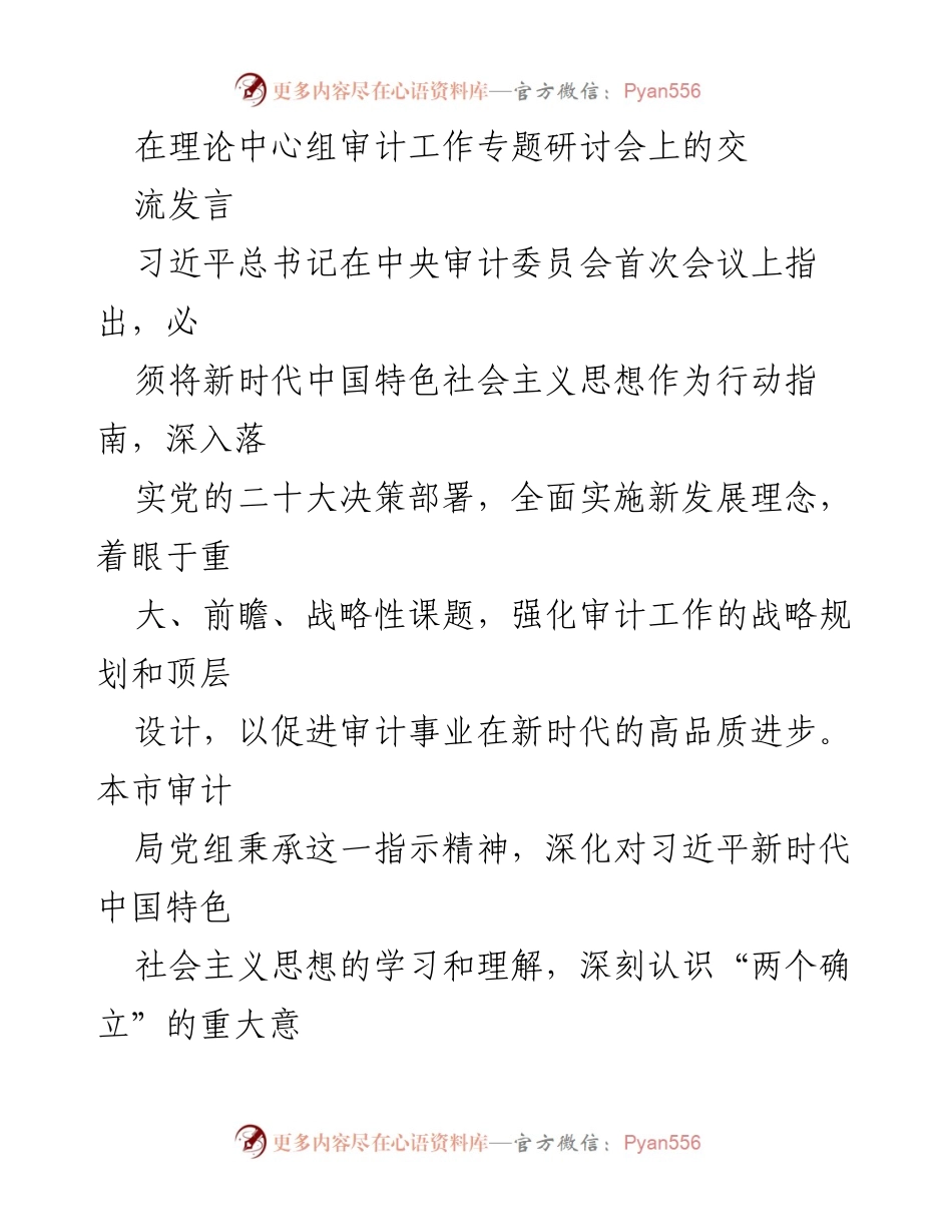 [发言] 理论中心组审计工作专题研讨会 - 深入学习新时代中国特色社会主义思想，提升审计工作质量与效果.docx_第1页