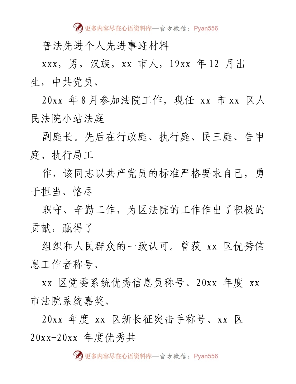 [发言] 法院表彰大会 - 普法先进个人事迹分享.docx_第1页