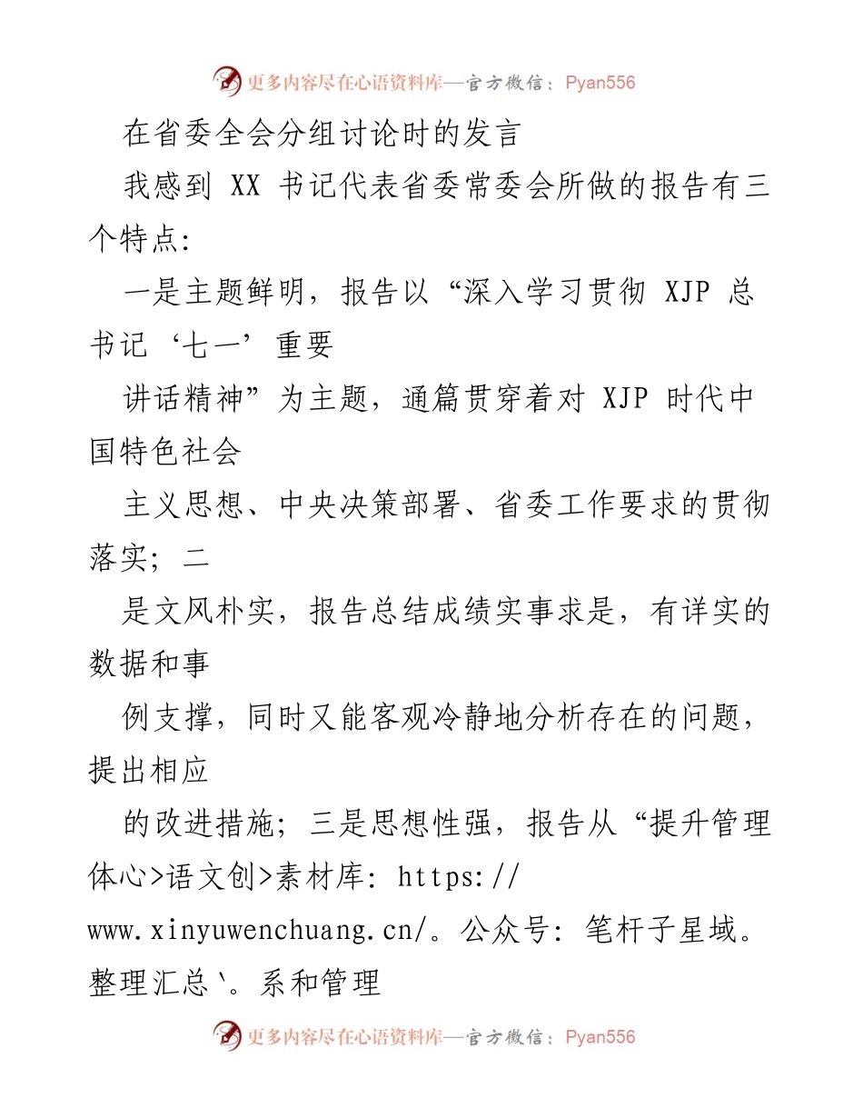 [发言] 省委全会分组讨论 - 深入学习贯彻“七一”讲话精神，推动高质量发展的思考.docx_第1页