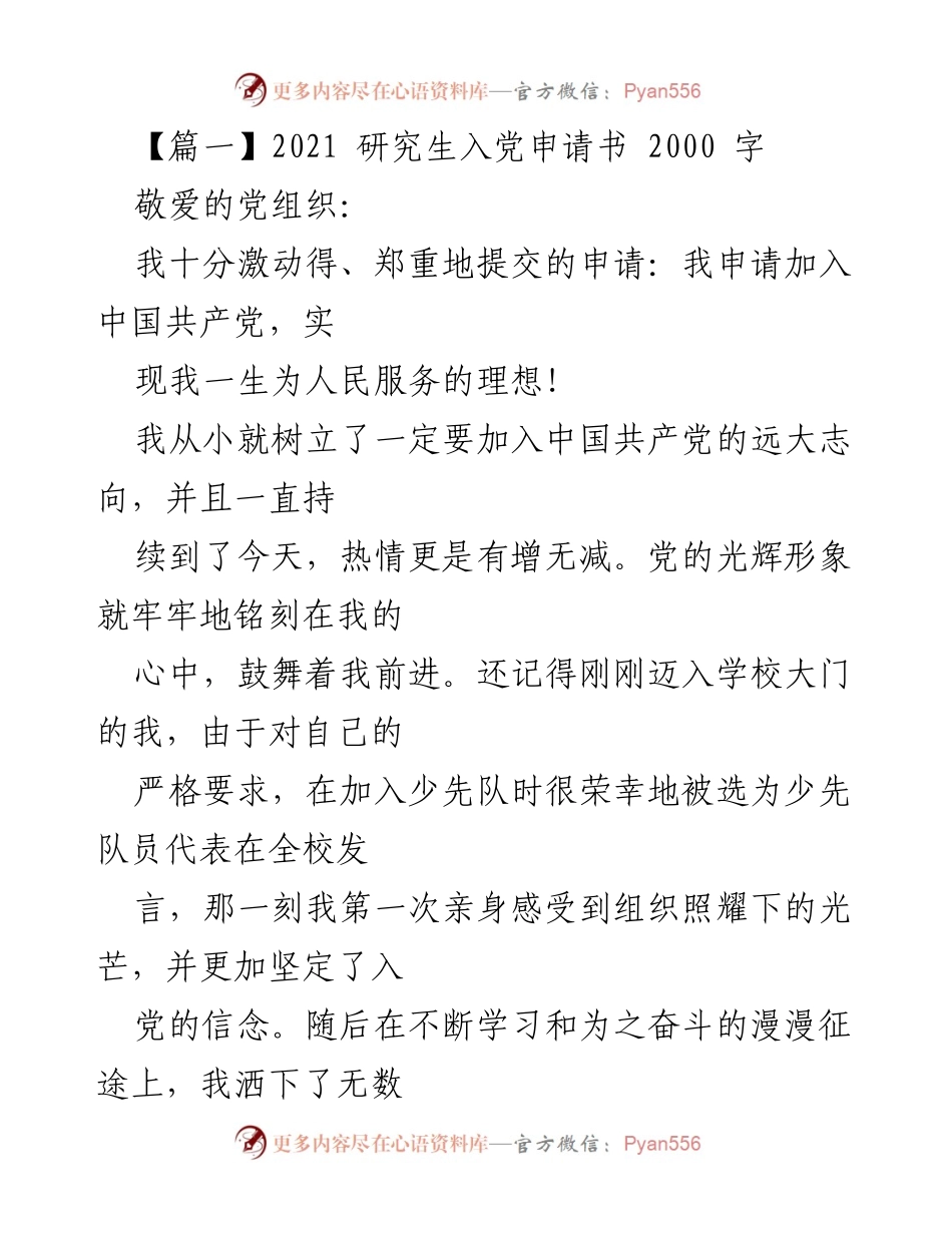 [发言] 研究生入党申请 - 我志愿加入中国共产党，服务人民理想.docx_第1页