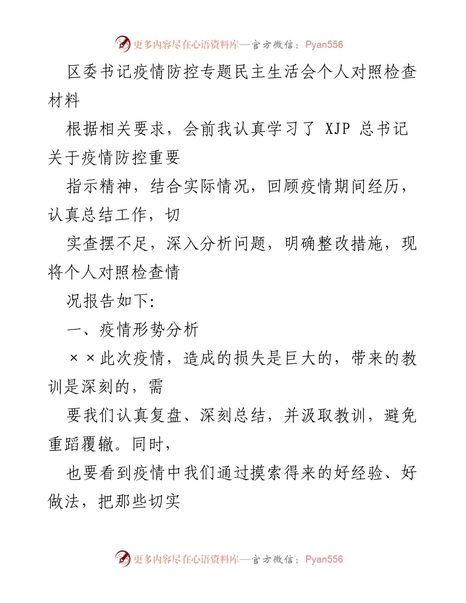 [发言] 疫情防控专题民主生活会 - 区委书记个人对照检查材料报告.docx_第1页