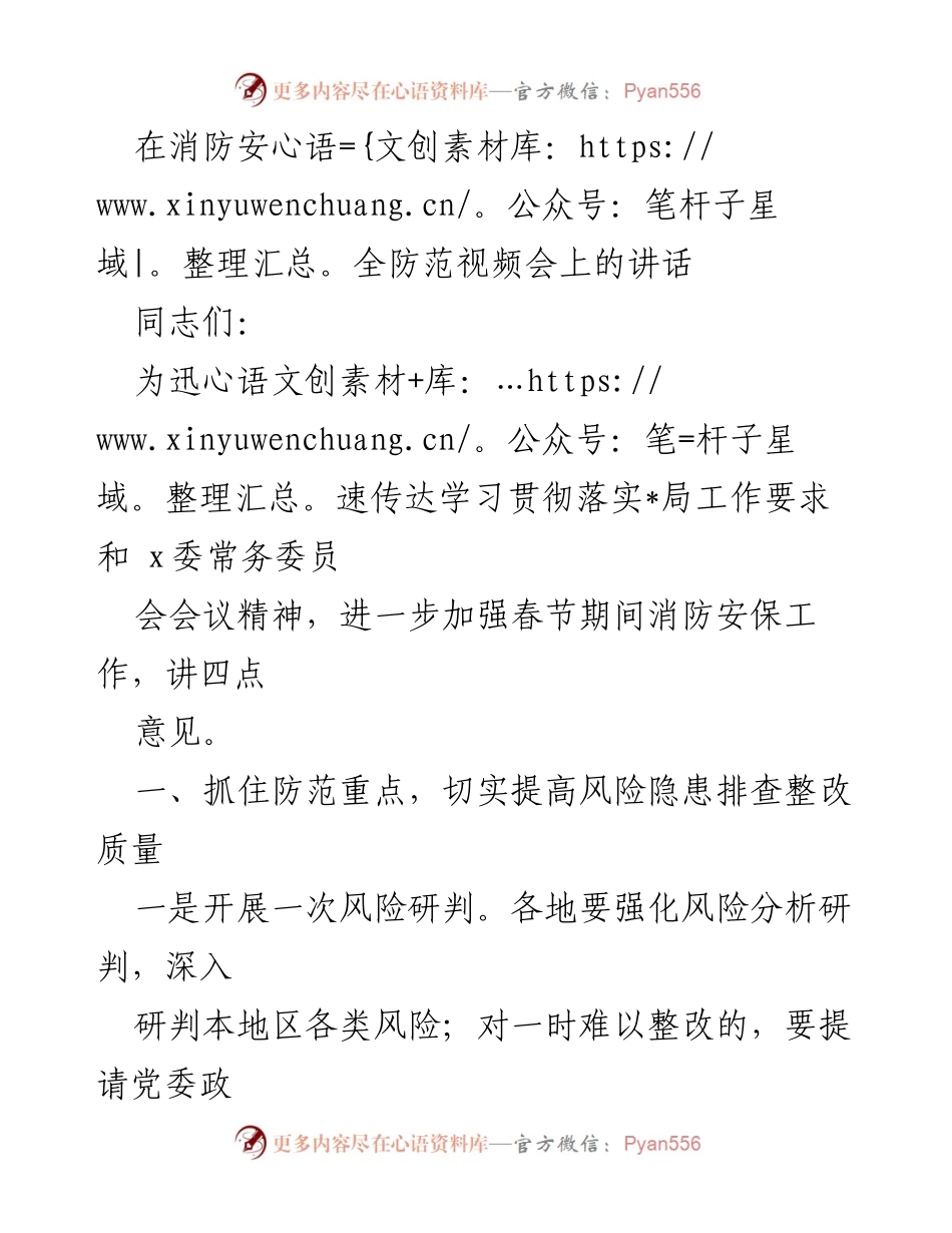 [发言] 消防安全防范视频会议 - 加强春节期间消防安全工作的四点意见.docx_第1页