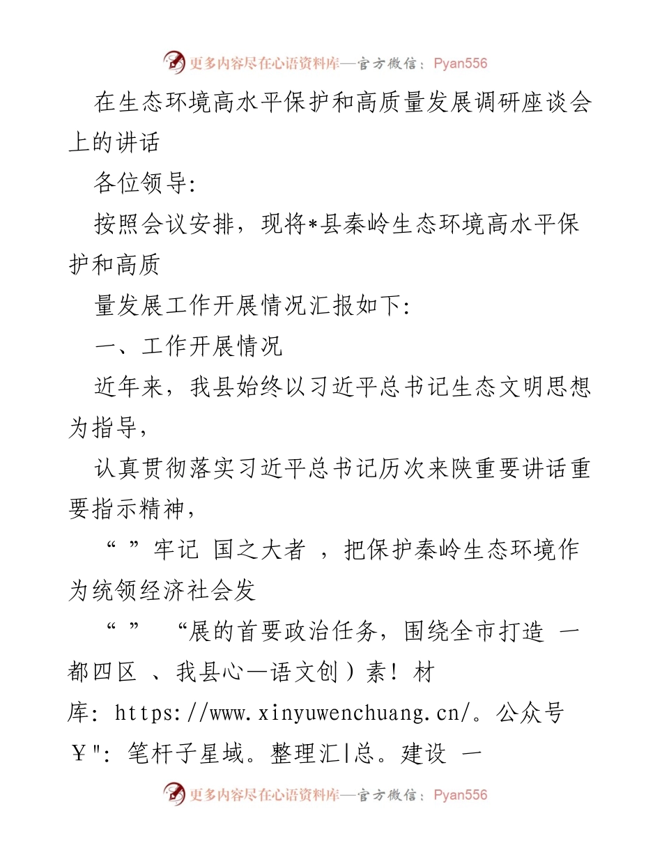 [发言] 生态环境高水平保护和高质量发展调研座谈会 - 秦岭生态环境保护与经济高质量发展的统筹推进.docx_第1页