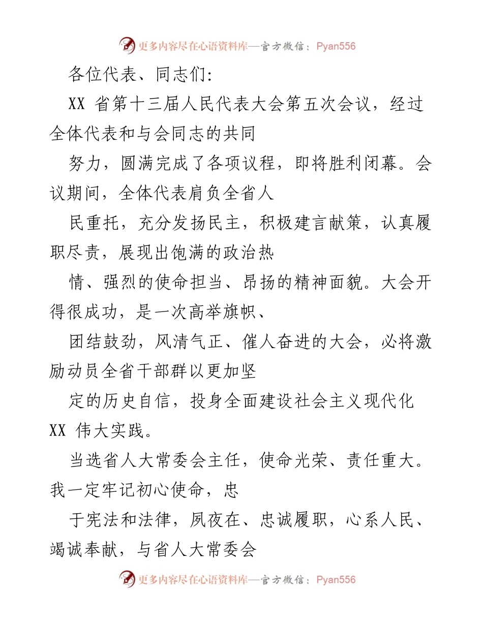 [发言] 省人大常委会会议 - XX 省第十三届人民代表大会第五次会议总结发言.docx_第1页