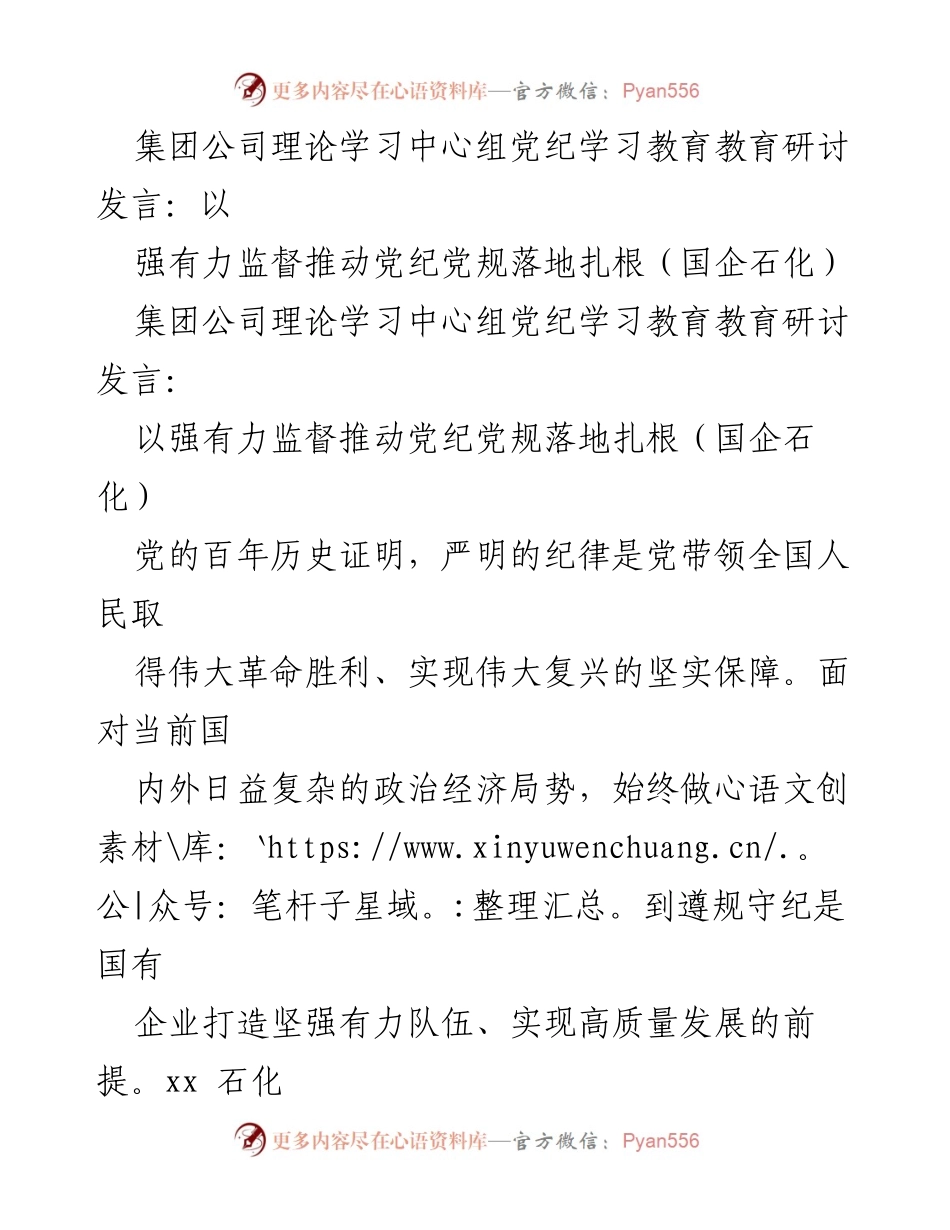 [发言] 理论学习中心组党纪学习教育研讨 - 推动党纪党规落地扎根的有效监督.docx_第1页