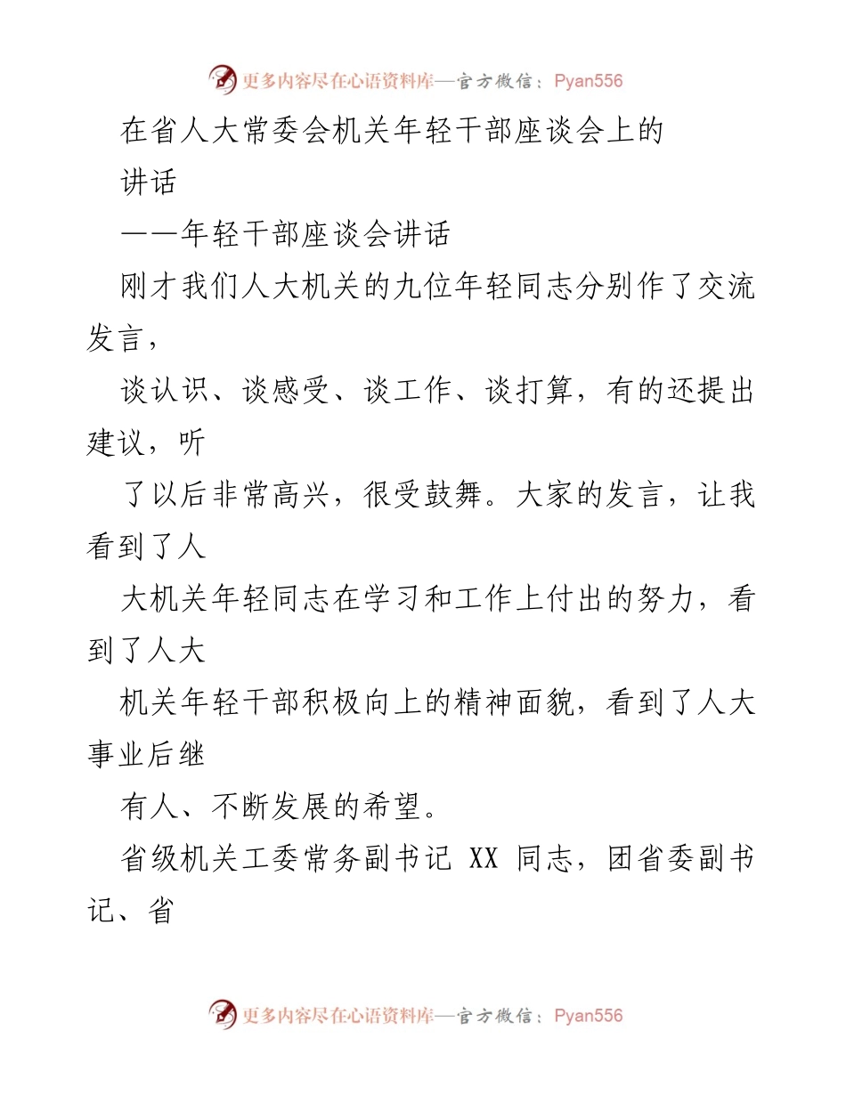 [发言] 省人大常委会机关年轻干部座谈会 - 年轻干部的责任与担当.docx_第1页