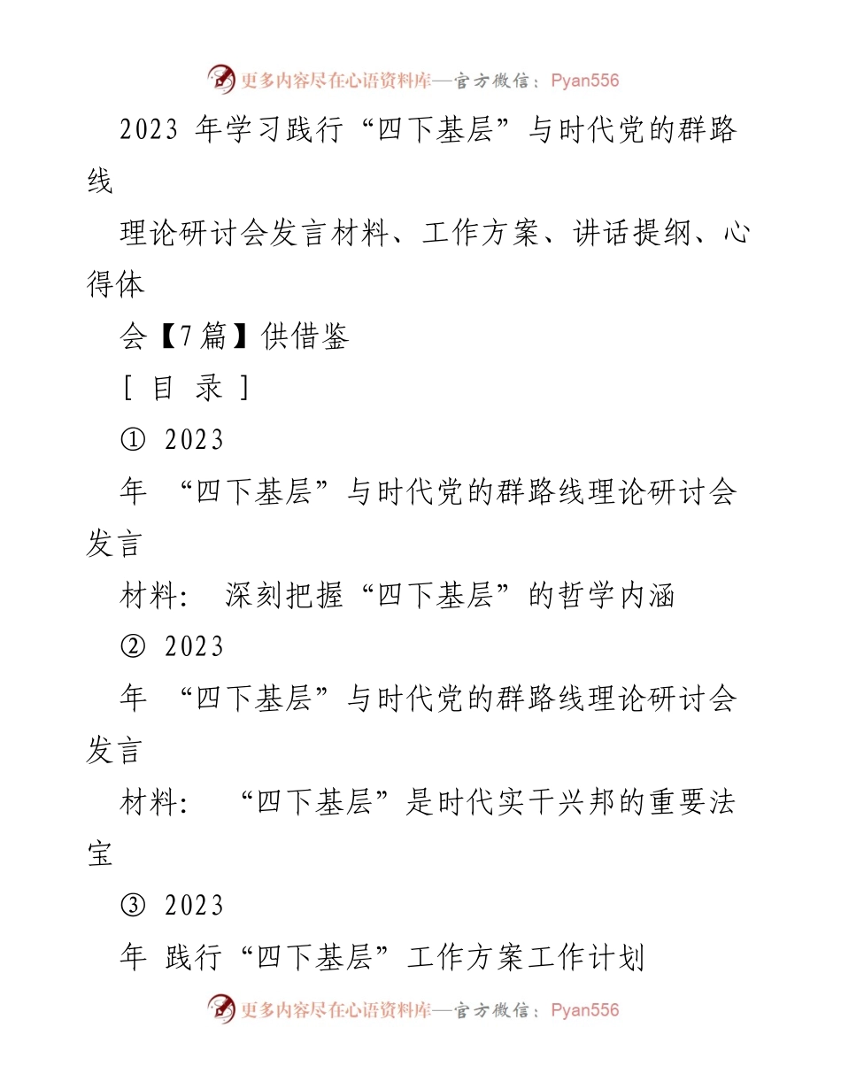 [发言] 理论研讨会 - 深刻把握“四下基层”的哲学内涵与时代价值.docx_第1页