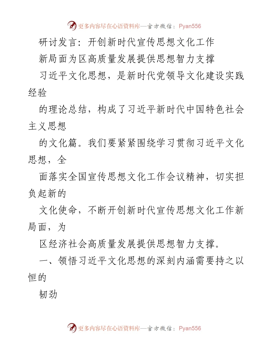 [发言] 研讨会 - 开创新时代宣传思想文化工作新局面_2.docx_第1页